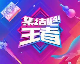 电影:集结吧!王者