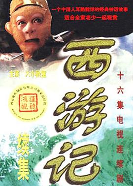 电影：西游记续集