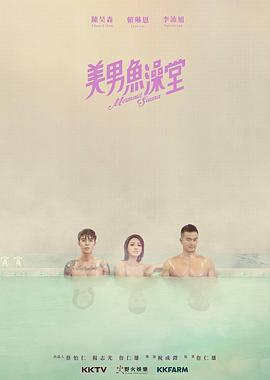 电影：美男鱼澡堂