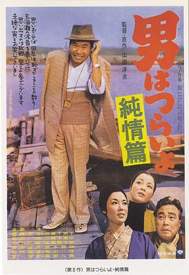 电影:寅次郎的故事6:纯情篇