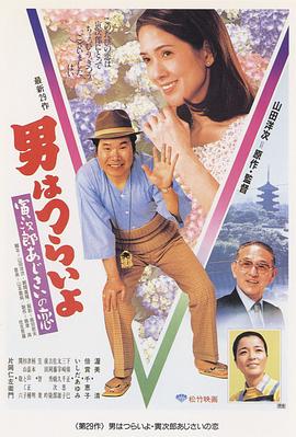 电影：寅次郎的故事29：紫阳花之恋