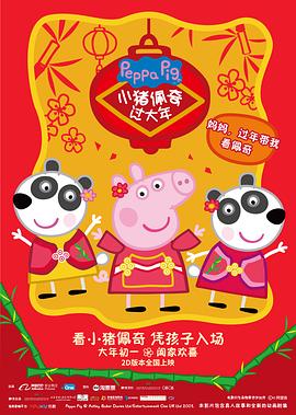 电影：小猪佩奇过大年