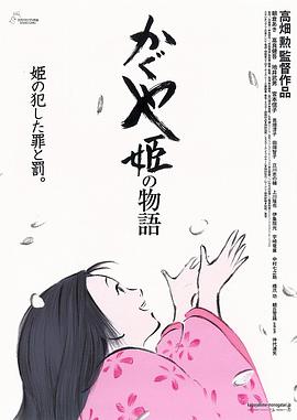 电影:辉夜姬物语