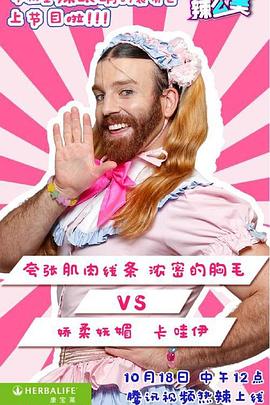 电影:哎哟!辣么美第一季