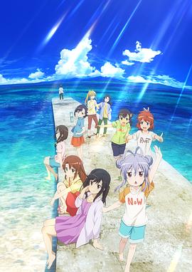 电影：悠哉日常大王剧场版：假期活动