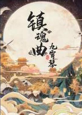 电影：镇魂曲之九霄琴