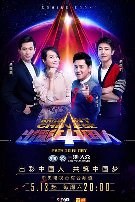 电影：出彩中国人第三季