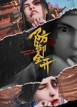 电影：防御全开