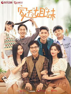 电影：家有姐妹