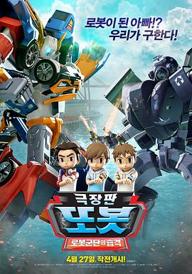 电影：TOBOT: 机器人军团的攻击