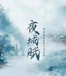 电影:夜城赋