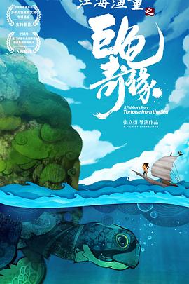 电影:江海渔童之巨龟奇缘