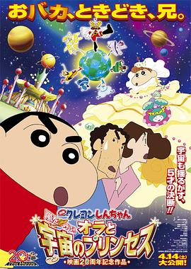 电影：蜡笔小新：风起云涌！我的宇宙公主