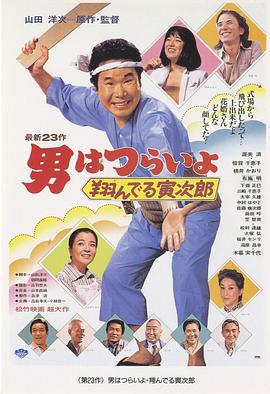 电影：寅次郎的故事23：飞翔的寅次郎
