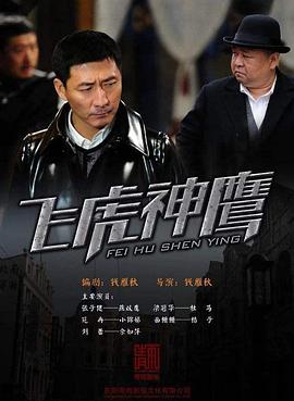 电影：飞虎神鹰