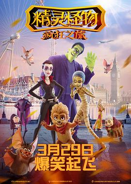 电影:精灵怪物:疯狂之旅