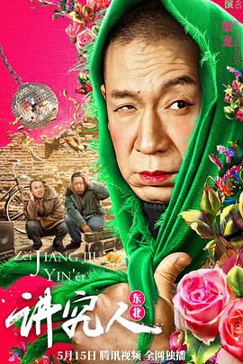 电影：讲究人