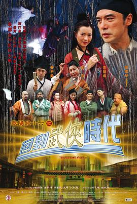 电影：阴阳路16：回到武侠时代