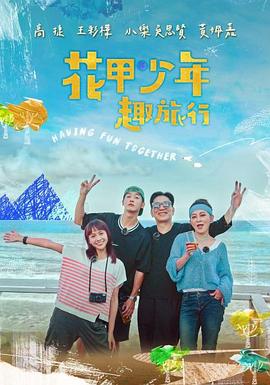 电影：花甲少年趣旅行第二季