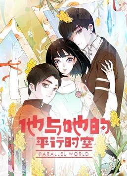 电影:他与她的平行时空动态漫画第一季