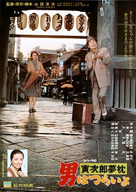 电影:寅次郎的故事10:寅次郎美梦成真
