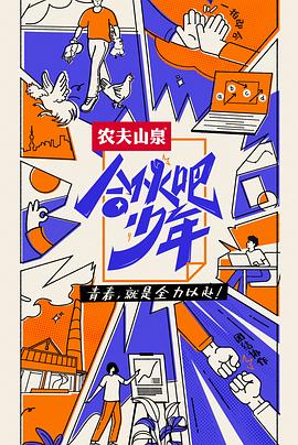 电影:合伙吧少年下班干点啥