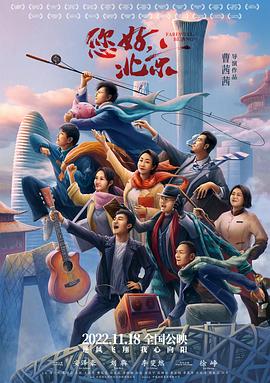 电影：您好，北京