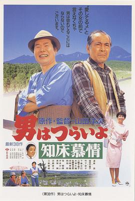 电影:寅次郎的故事38:知床旅情