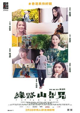 电影：缘路山旮旯