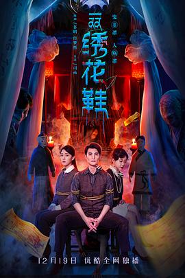 电影：一双绣花鞋2022