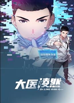 电影：大医凌然动态漫画第一季