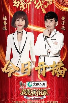 电影:我是演说家第四季