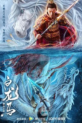电影：白龙马之逆天之龙