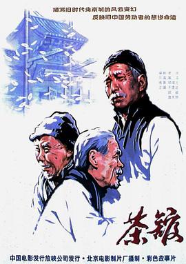 电影：茶馆1982