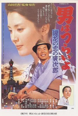 电影:寅次郎的故事27:浪花之恋