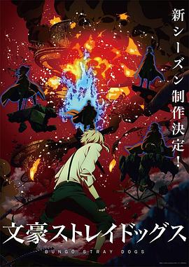 电影：文豪野犬第四季