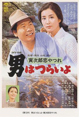 电影:寅次郎的故事13:寅次郎失恋记