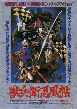 电影：兽兵卫忍风帖