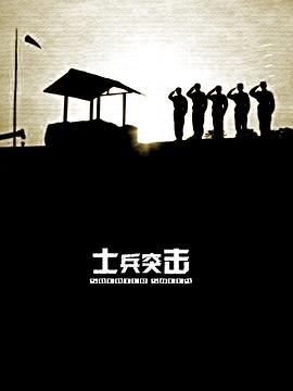 电影：士兵突击