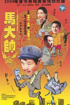 电影：马大帅