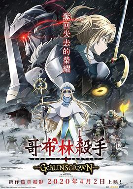 电影：哥布林杀手：哥布林的王冠