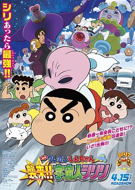 电影：蜡笔小新：宇宙人来袭！！