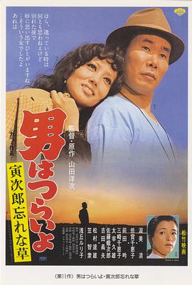 电影:寅次郎的故事11:寅次郎勿忘我