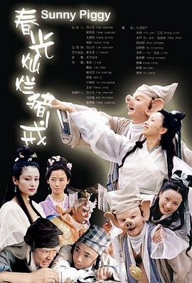 电影:春光灿烂猪八戒2002
