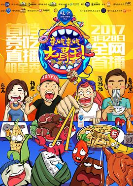 电影：来吃来吃大胃王