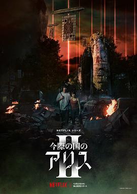 电影:弥留之国的爱丽丝第二季