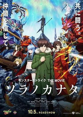 电影：怪物弹珠 THE MOVIE 空之彼方