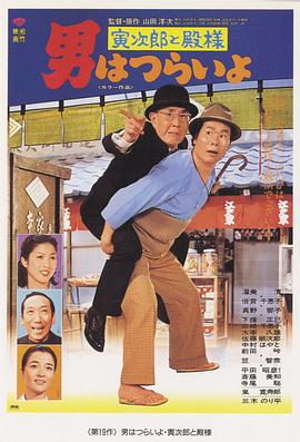 电影:寅次郎的故事19:寅次郎与贵族
