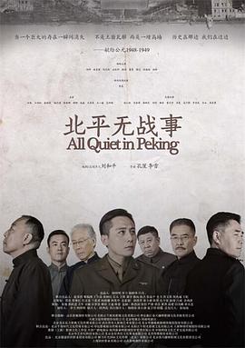 电影：北平无战事
