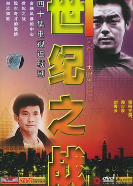 电影:世纪之战国语